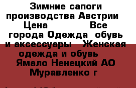 Зимние сапоги производства Австрии › Цена ­ 12 000 - Все города Одежда, обувь и аксессуары » Женская одежда и обувь   . Ямало-Ненецкий АО,Муравленко г.